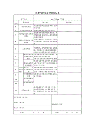 隧道明洞作业安全检查确认表.docx