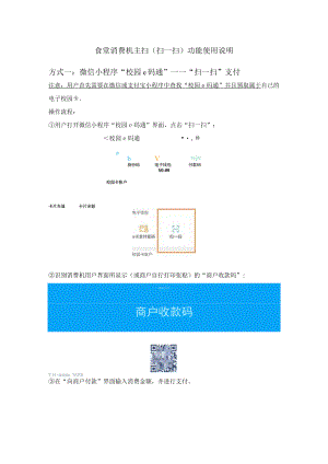 食堂消费机主扫扫一扫功能使用说明.docx