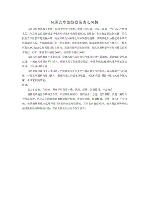 风道式电加热器带离心风机.docx