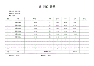 送（销）货单.docx