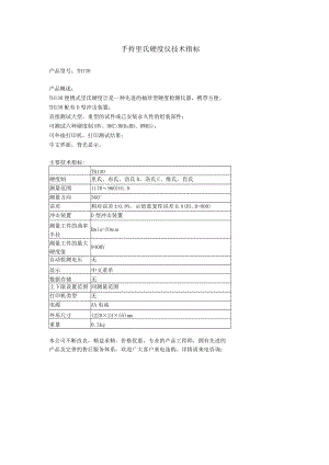 手持里氏硬度仪技术指标.docx