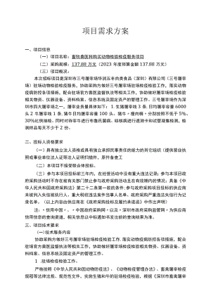 项目需求方案.docx