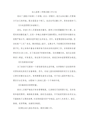 幼儿园第二学期后勤工作计划.docx