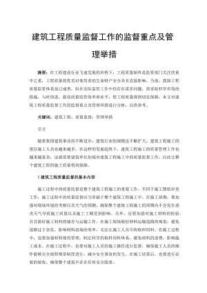 建筑工程质量监督工作的监督重点及管理举措.docx
