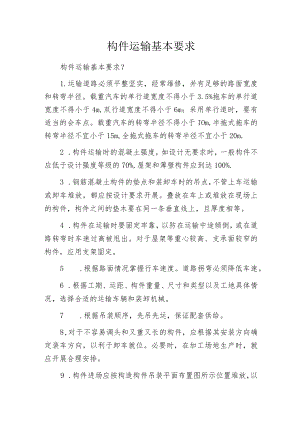 构件运输基本要求.docx