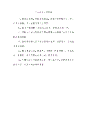泛水应急处理程序.docx