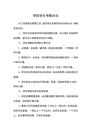 学院学生考勤办法.docx