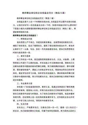 教师事业单位转正自我鉴定范文（精选5篇）.docx