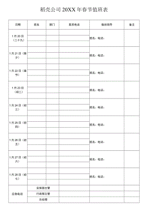 春节值班表.docx