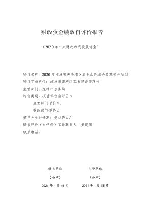 财政资金绩效自评价报告.docx