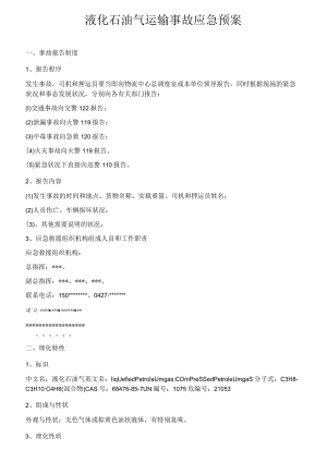 液化石油气运输事故应急预案.docx