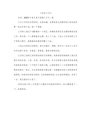 工地实习日记.docx