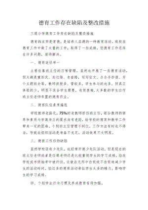 德育工作存在缺陷及整改措施.docx