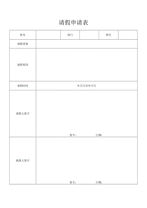 请假申请表.docx