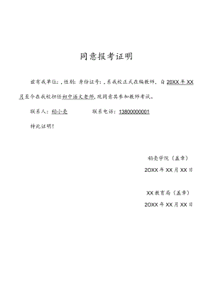 教师考试单位同意报考证明.docx