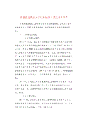 某省重度残疾人护理补贴项目绩效评价报告.docx