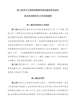轻工科学与工程学院推荐优秀应届本科毕业生免试攻读研究生工作实施细则.docx