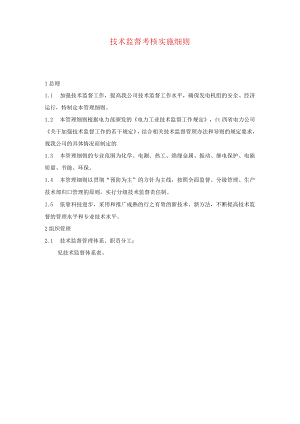 技术监督考核实施细则.docx