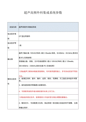 超声高频外科集成系统参数.docx