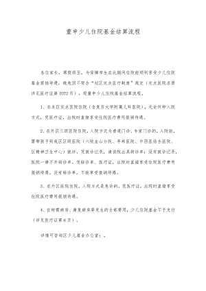 重申少儿住院基金结算流程.docx