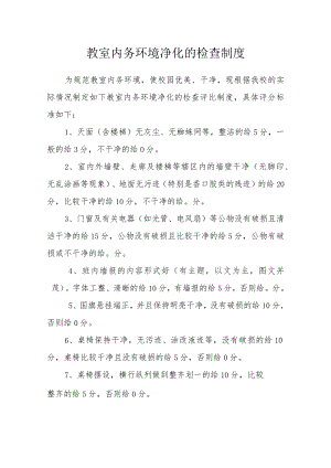 教室内务环境净化的检查制度.docx