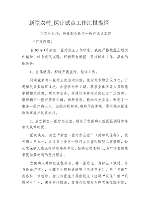 新型农村____医疗试点工作汇报提纲.docx