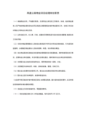 高速公路物业项目经理岗位职责.docx