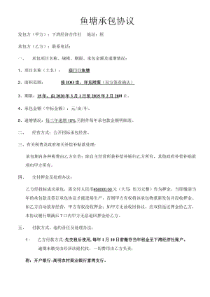 鱼塘承包协议.docx