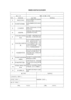 隧道防水板作业安全检查表.docx