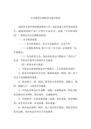 安全隐患定期检查与报告制度.docx