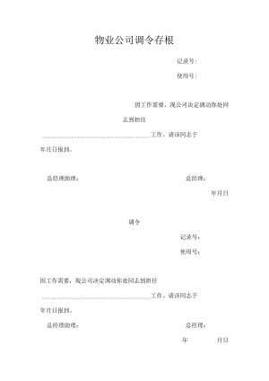 物业公司调令.docx