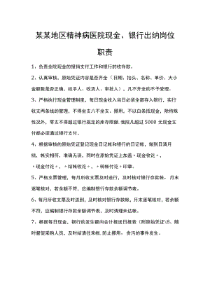 某某地区精神病医院现金、银行出纳岗位职责.docx