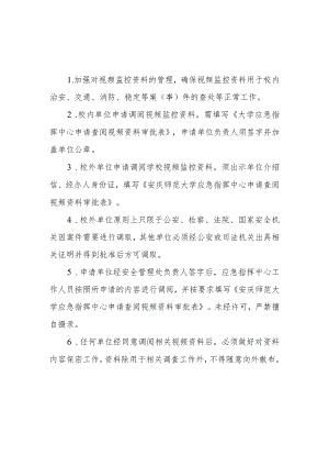 安全管理处应急指挥中心视频监控资料调阅管理规定.docx