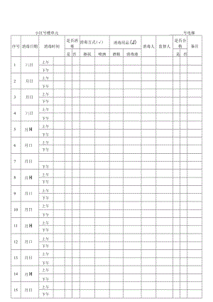 日常消毒记录表.docx