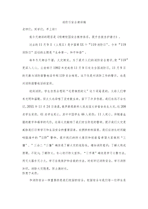 消防日安全演讲稿.docx