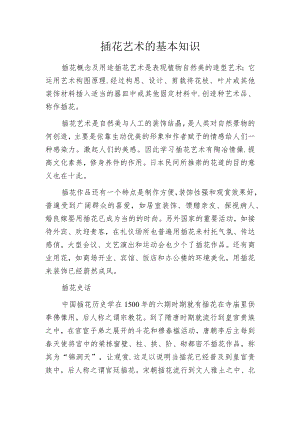 插花艺术的基本知识.docx