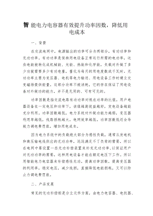 智能电力电容器有效提升功率因数降低用电成本.docx