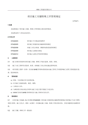 项目施工关键特殊工序管理规定.docx
