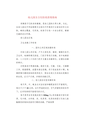 幼儿园全方位防疫消毒指南.docx