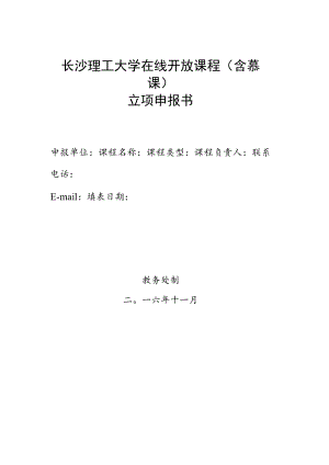 长沙理工大学在线开放课程含慕课立项申报书.docx