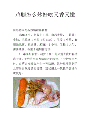 鸡腿怎么炒好吃又香又嫩.docx