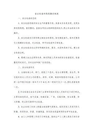 安全检查和隐患整改制度.docx