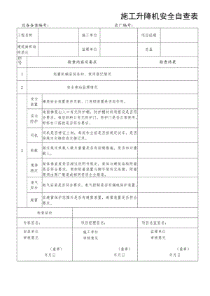 施工升降机安全自查表.docx