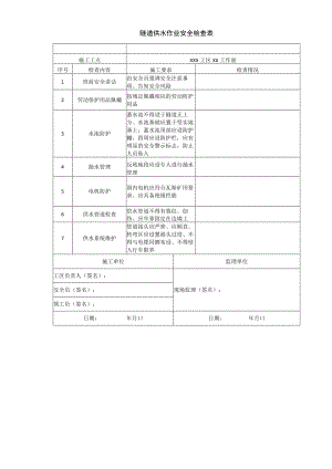 隧道供水作业安全检查表.docx