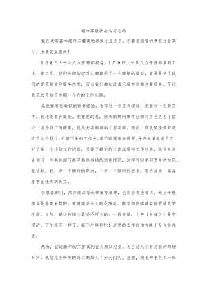 超市寒假社会实习总结.docx