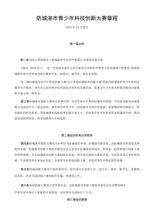 防城港市青少年科技创新大赛章程.docx