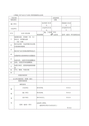 工程施工电气动力子分部工程质量验收记录表.docx