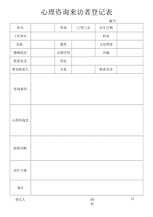 心理咨询来访者登记表.docx