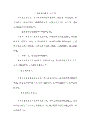 小学教务处教学工作计划.docx