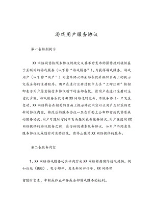 游戏用户服务协议.docx